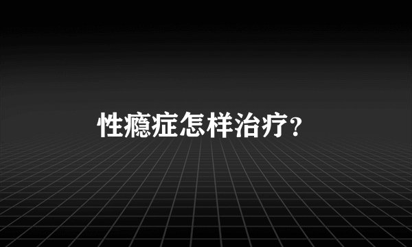 性瘾症怎样治疗？