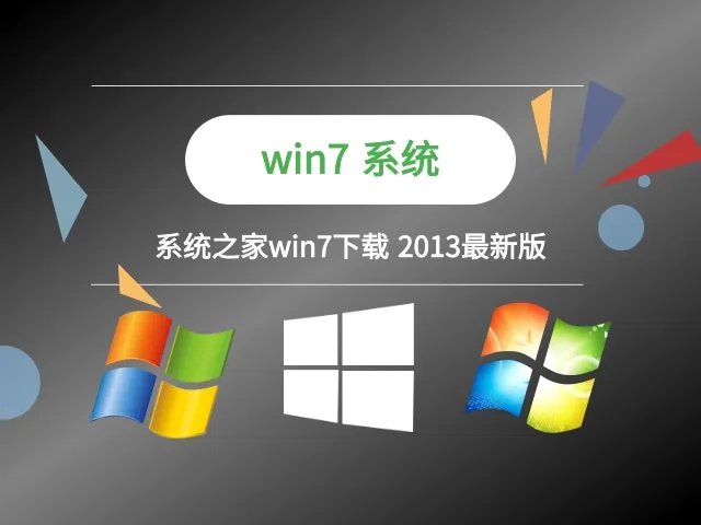 系统之家win7下载 2013最新版