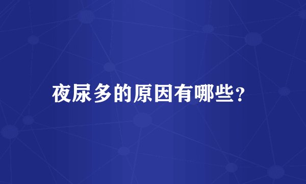 夜尿多的原因有哪些?