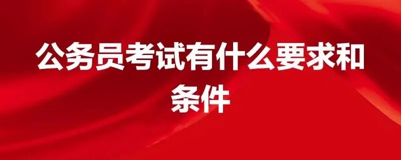 公务员考试有什么要求和条件