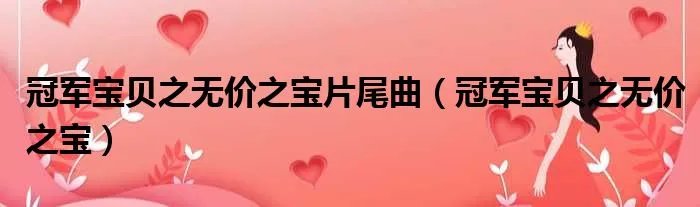 冠军宝贝之无价之宝片尾曲（冠军宝贝之无价之宝）