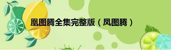 凰图腾全集完整版（凤图腾）