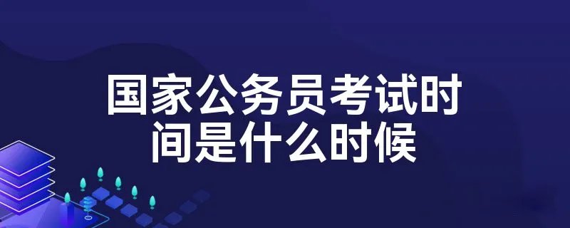 国家公务员考试时间是什么时候