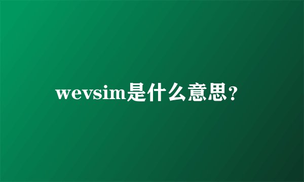 wevsim是什么意思？