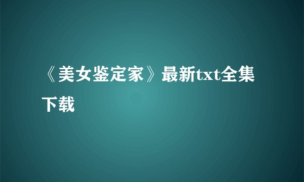 《美女鉴定家》最新txt全集下载