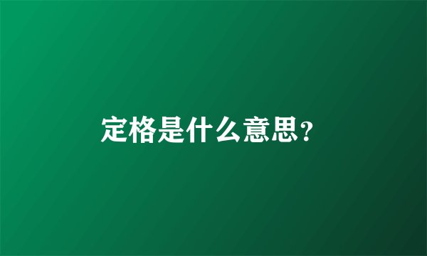 定格是什么意思？
