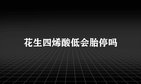 花生四烯酸低会胎停吗