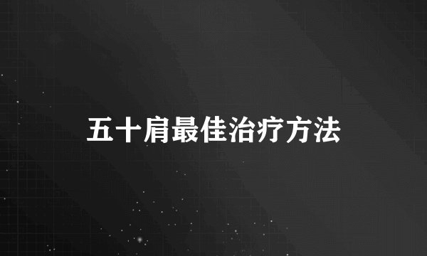 五十肩最佳治疗方法