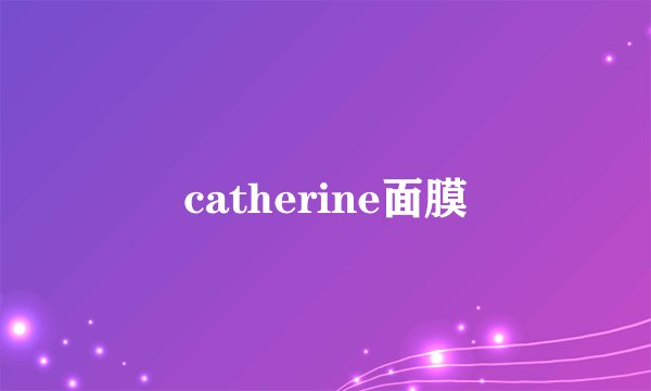 catherine面膜
