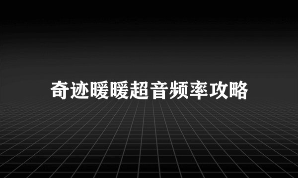 奇迹暖暖超音频率攻略