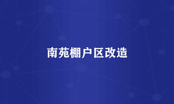 南苑棚户区改造