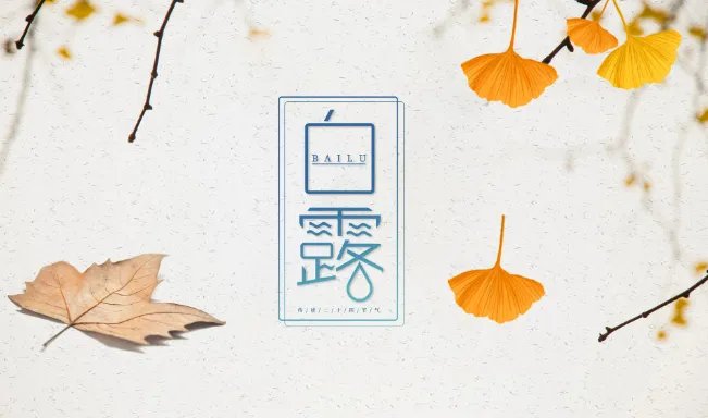 2021年白露时间几点几分几秒 2021白露是哪一天的什么时候