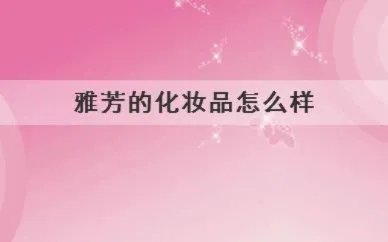 雅芳的化妆品怎么样