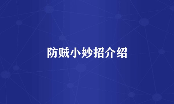 防贼小妙招介绍