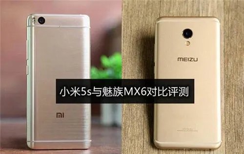 小米和魅族哪个好 小米和魅族详细对比介绍