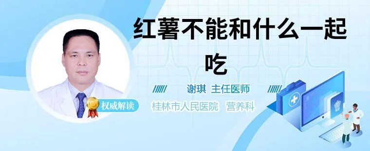 红薯不能和什么一起吃