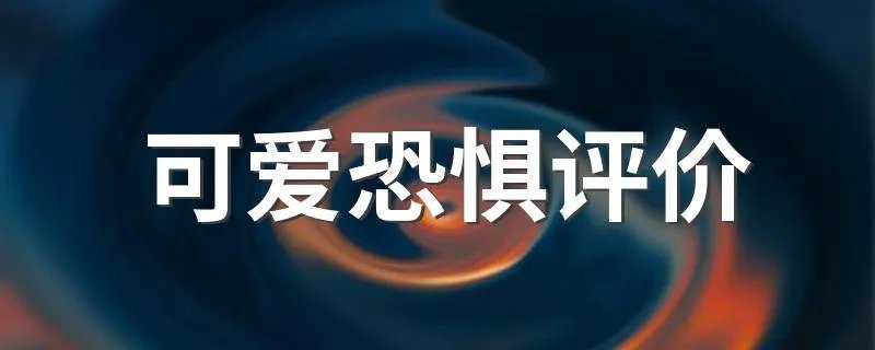 可爱恐惧评价 什么故事
