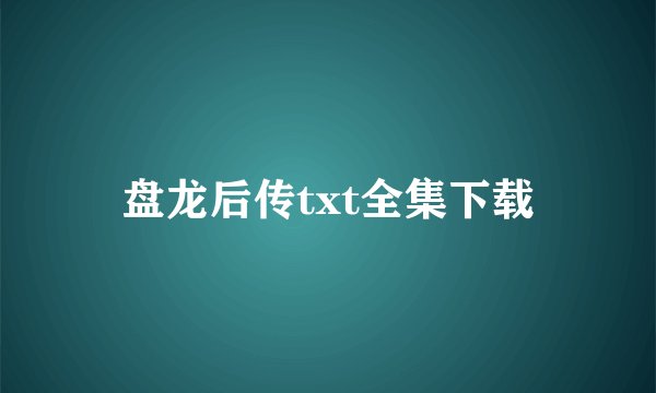 盘龙后传txt全集下载