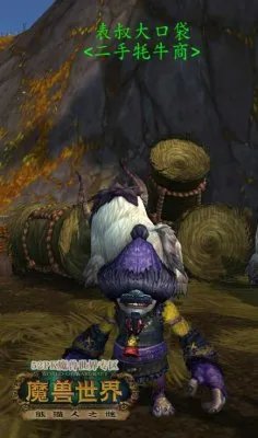 魔兽世界5.2最贵坐骑雄壮远足牦牛缰绳