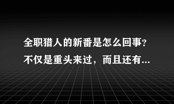 全职猎人的新番是怎么回事？不仅是重头来过，而且还有删减！删减的很离谱！tell me why!?