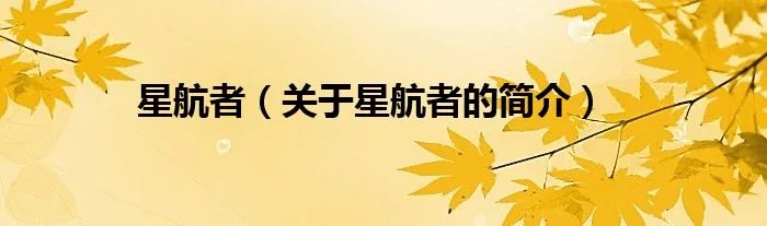 星航者（关于星航者的简介）