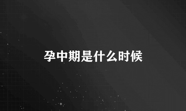 孕中期是什么时候