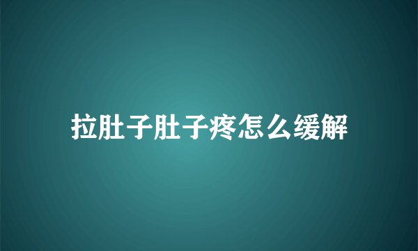 拉肚子肚子疼怎么缓解