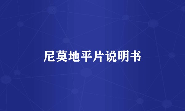 尼莫地平片说明书