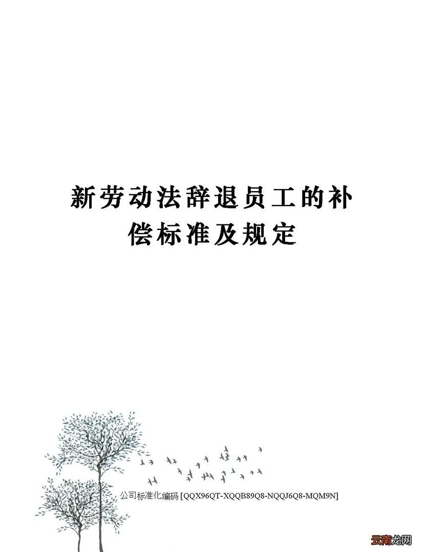 劳动法辞退员工的补偿标准2021年