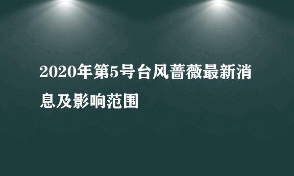 2020年第5号台风蔷薇最新消息及影响范围