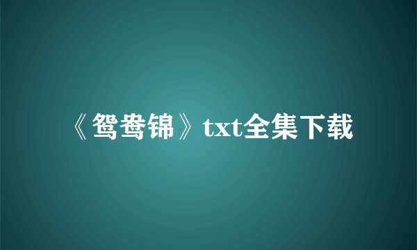 《鸳鸯锦》txt全集下载