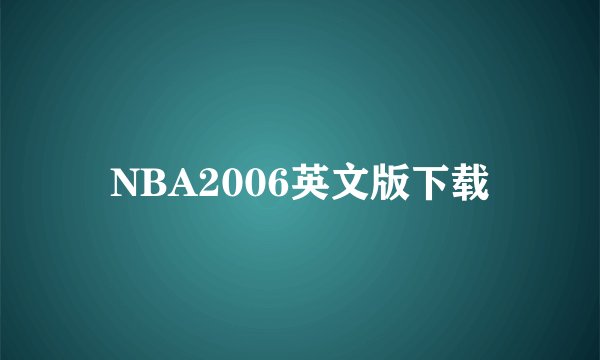 NBA2006英文版下载