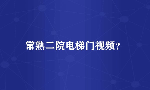 常熟二院电梯门视频？