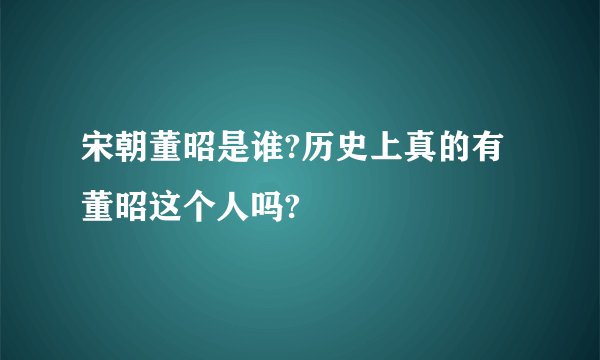 宋朝董昭是谁?历史上真的有董昭这个人吗?