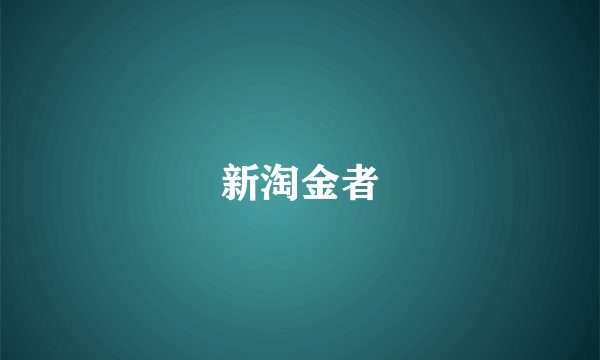 新淘金者