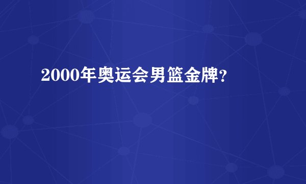 2000年奥运会男篮金牌？