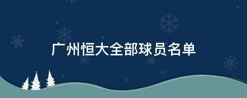 广州恒大全部球员名单