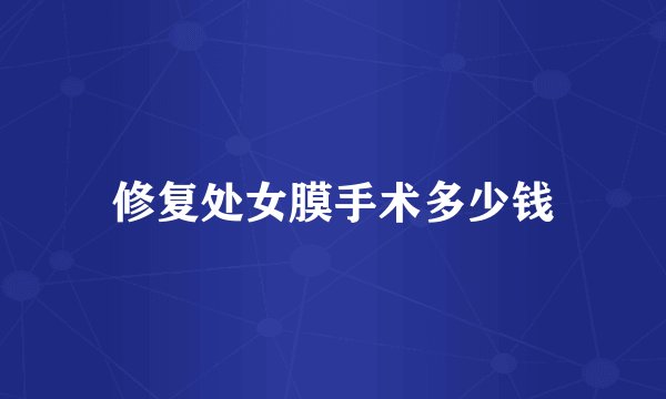 修复处女膜手术多少钱