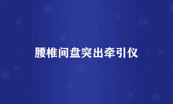 腰椎间盘突出牵引仪