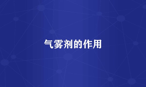 气雾剂的作用
