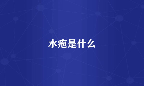 水疱是什么