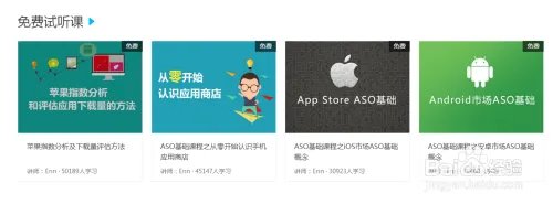 ASO教程怎么找—揭秘ASO114商学院选课技巧