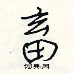 畜组词_畜字怎么组词_畜组词有哪些_带畜字的词语