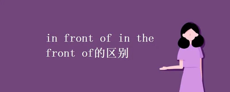in front of in the front of的区别