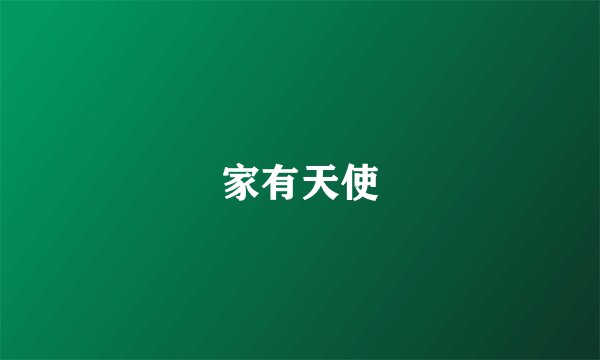 家有天使