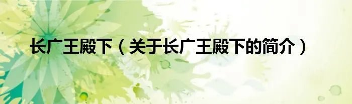 长广王殿下（关于长广王殿下的简介）
