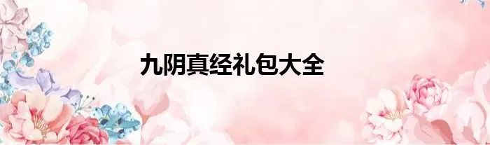九阴真经礼包大全