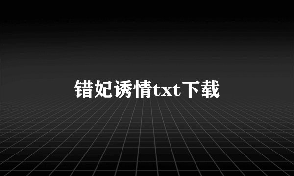 错妃诱情txt下载