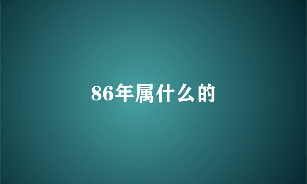 86年属什么的