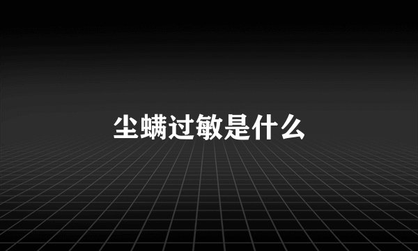 尘螨过敏是什么